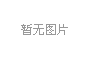 马来西亚前总理对华特使、马中商务理事会前主席丹斯里黄家定一行到钦州市考察