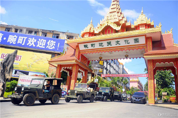 位于畹町镇内的畹町边关文化园.jpg