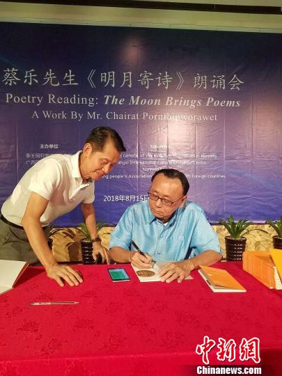 图为泰王国驻南宁总领事馆总领事蔡乐·蓬蒂窝拉卫(右一)为诗集《明月寄诗》读者签字留念。　钟欣摄