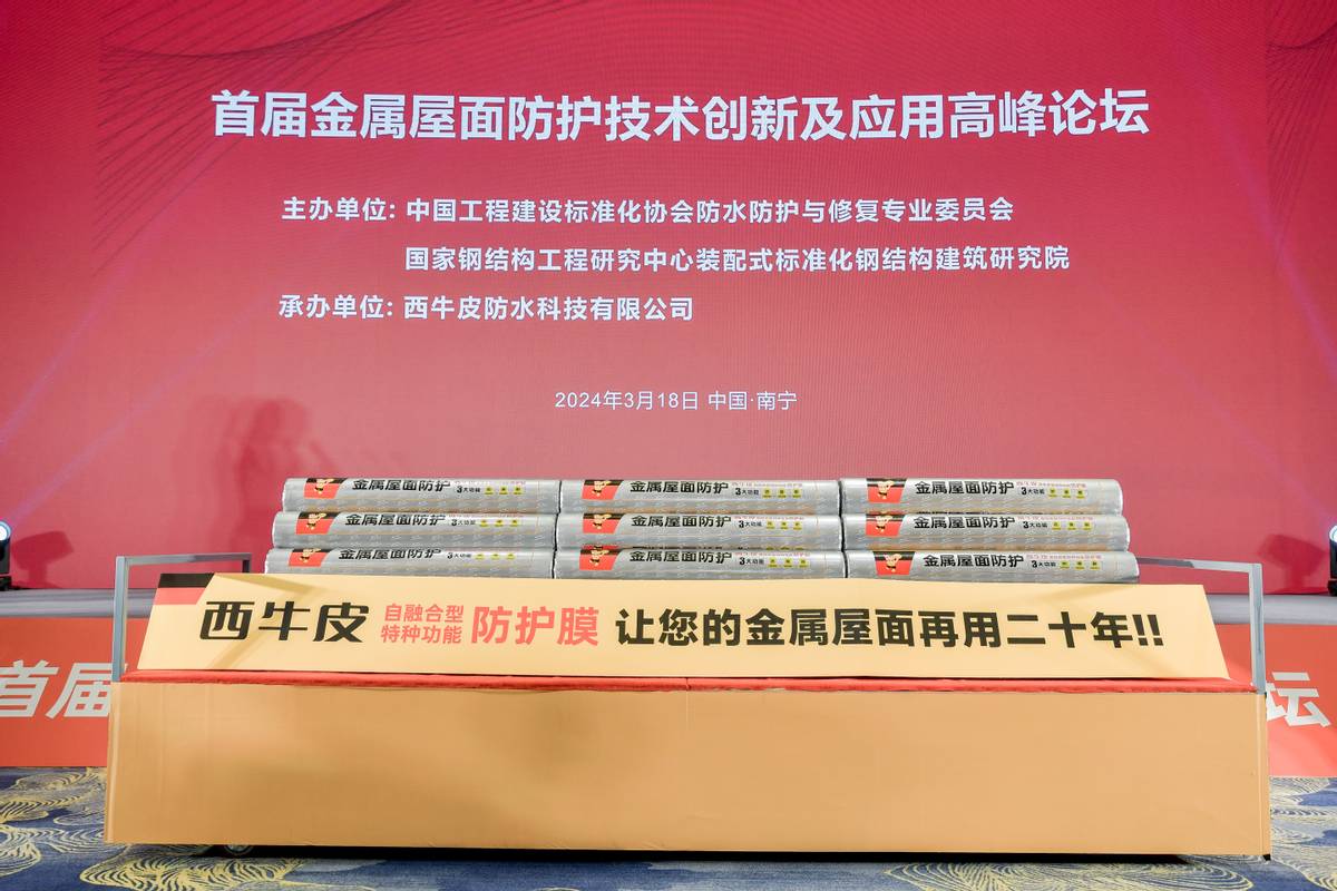 首届金属屋面防护技术创新及应用高峰论坛在南宁举行