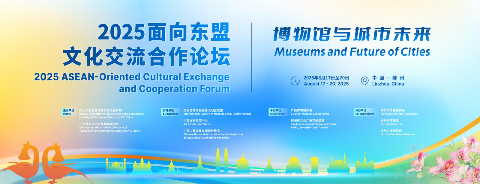 中国—东盟文博界大咖将齐聚广西柳州，共同探讨“博物馆与城市未来”